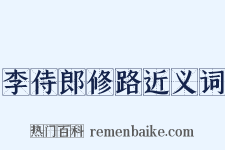 李侍郎修路近义词是什么意思的图片